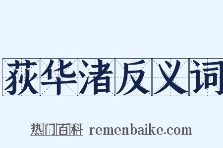 荻华渚反义词是什么意思的图片